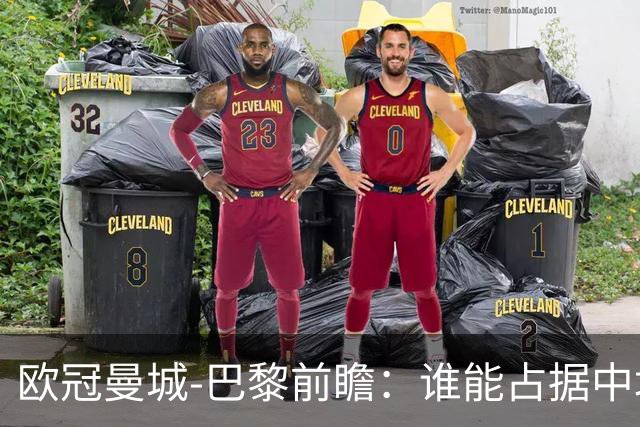欧冠曼城-巴黎前瞻：谁能占据中场谁就能制胜！